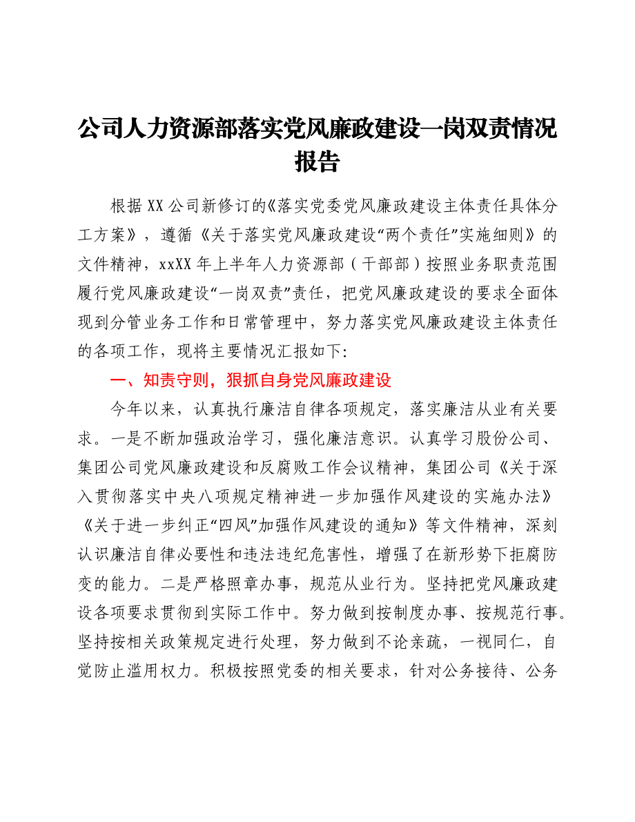 公司人力资源部落实党风廉政建设一岗双责情况报告.docx_第1页