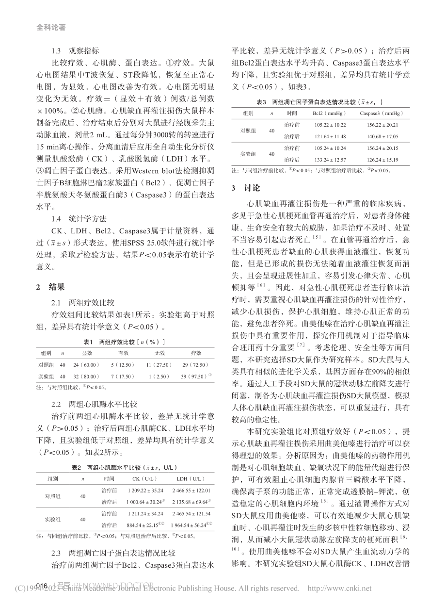 曲美他嗪治疗心肌缺血再灌注损伤的效果_李福菁.pdf_第2页