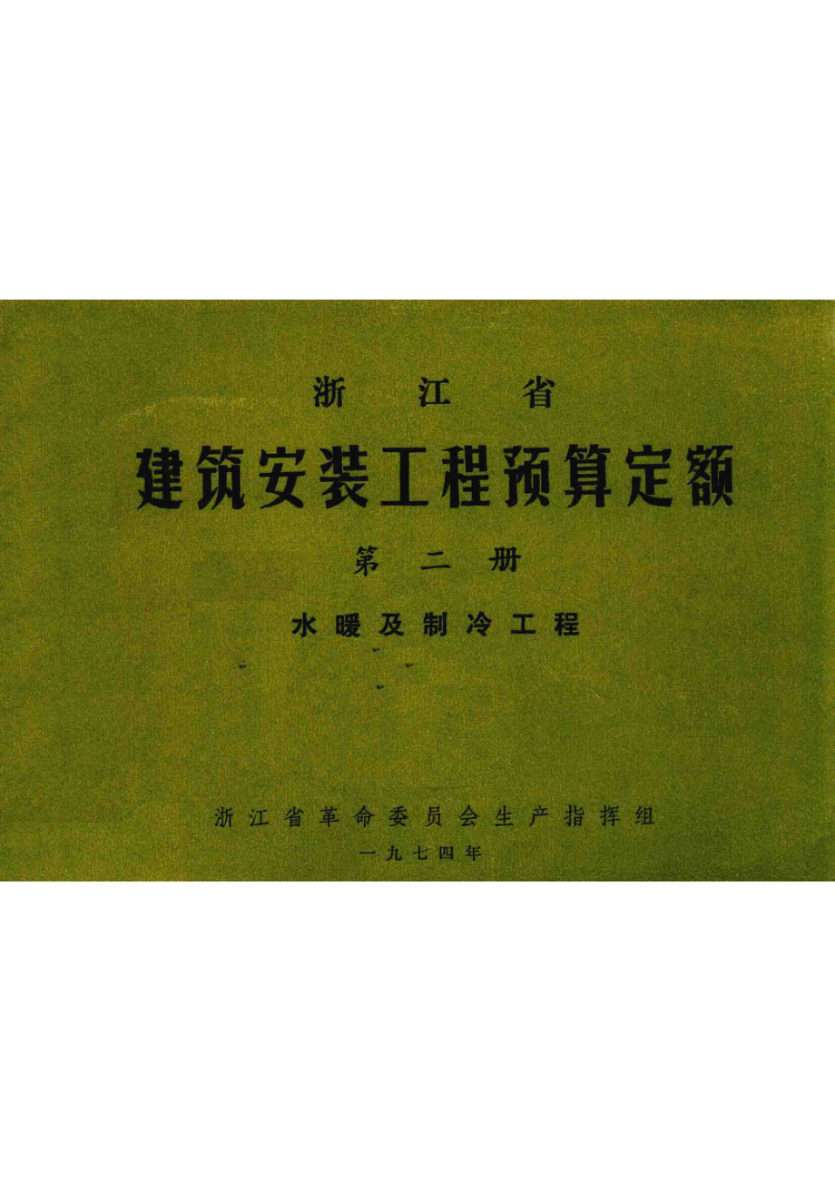 浙江省建筑安装工程预算定额第2册水暖及制冷工程_浙江省革命委员会生产指挥组编.pdf_第1页