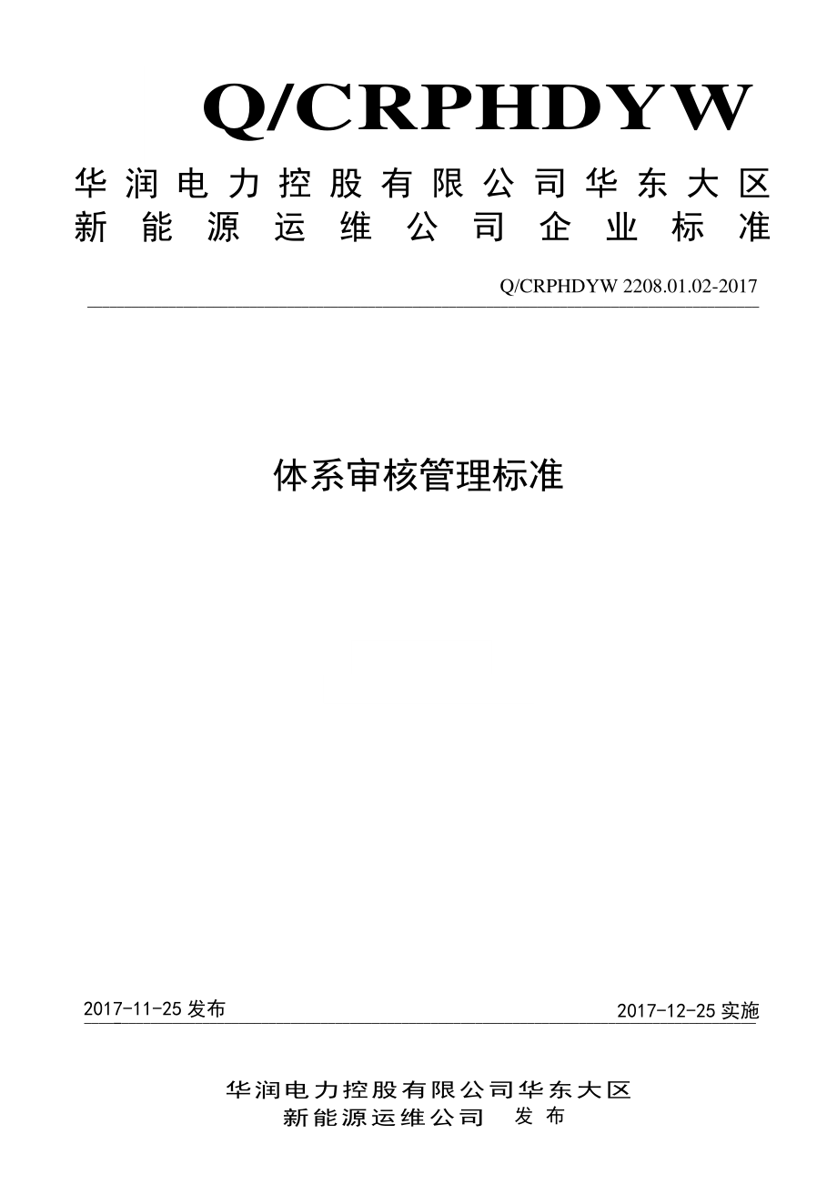 新能源运维公司（沂水）检修基地企业标准 QCRPHDYW 2208.01.03-2017体系审核管理标准.pdf_第1页