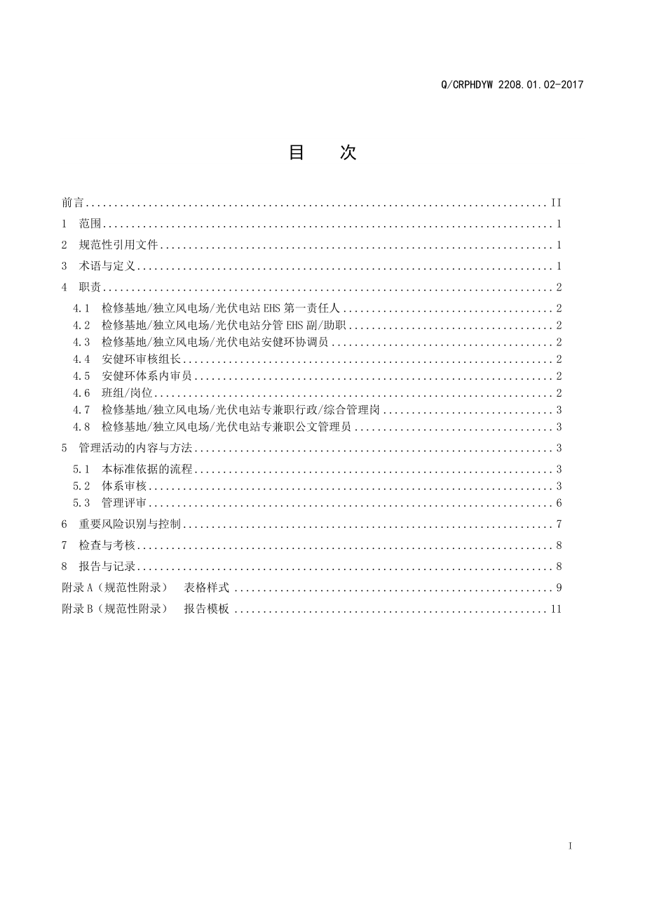 新能源运维公司（沂水）检修基地企业标准 QCRPHDYW 2208.01.03-2017体系审核管理标准.pdf_第2页