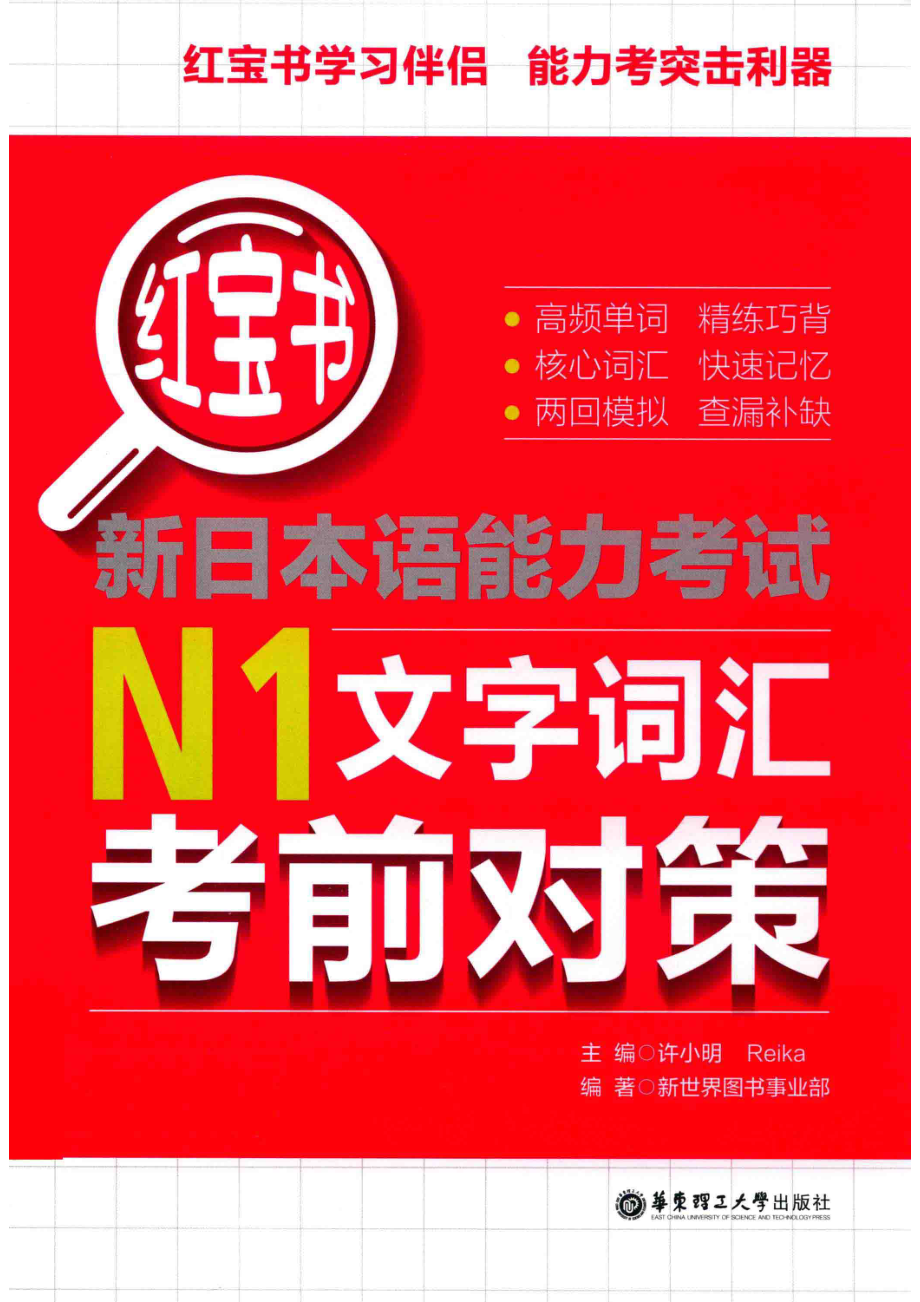 红宝书新日本语能力考试N1文法考前对策_许小明.pdf_第1页