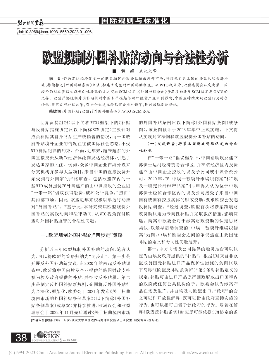 欧盟规制外国补贴的动向与合法性分析_黄娟.pdf_第1页