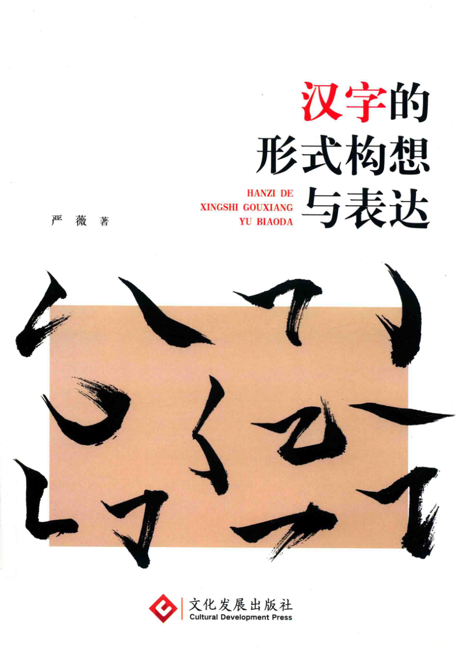 汉字的形式构想与表达_严薇著.pdf_第1页