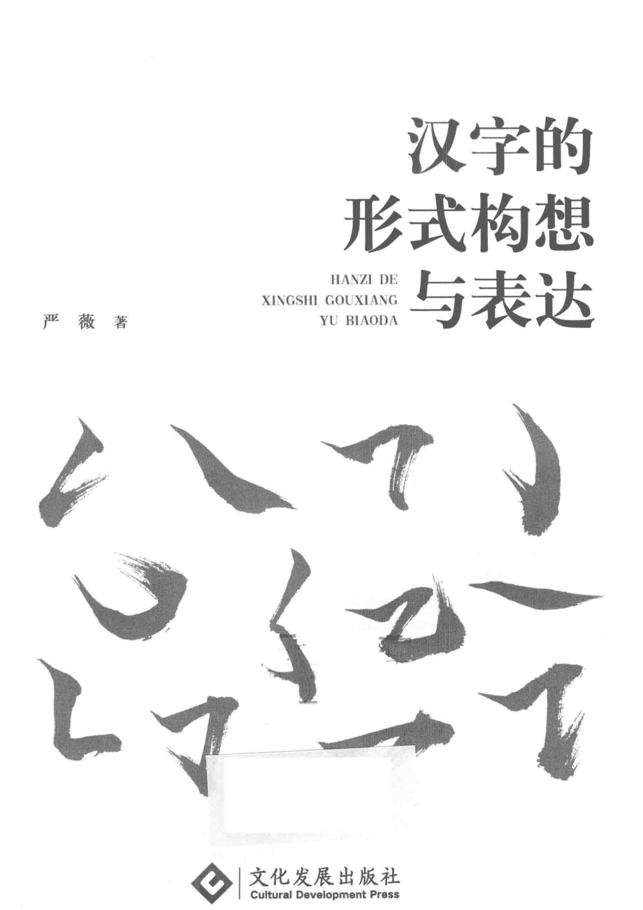 汉字的形式构想与表达_严薇著.pdf_第2页