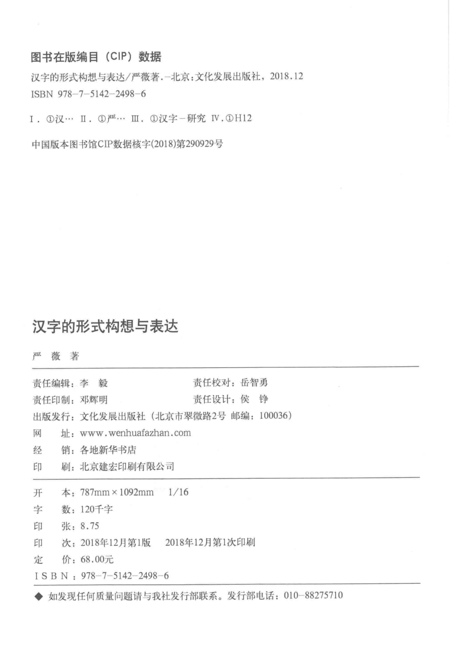 汉字的形式构想与表达_严薇著.pdf_第3页