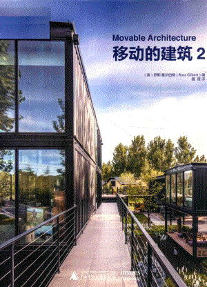 移动的建筑2_（英）罗斯·基尔伯特（ROSSGILBERT）编；夏薇译.pdf