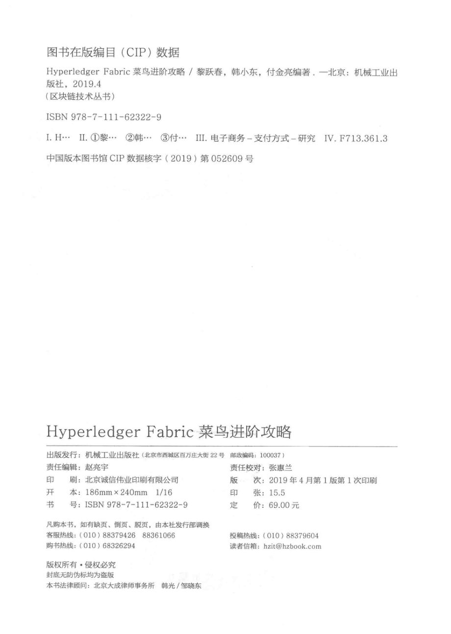 Hyperledger Fabric菜鸟进阶攻略_黎跃春韩小东付金亮编著.pdf_第3页