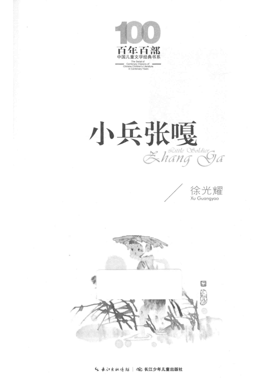 百年百部中国儿童文学经典书系小兵张嘎_徐光耀著.pdf_第2页