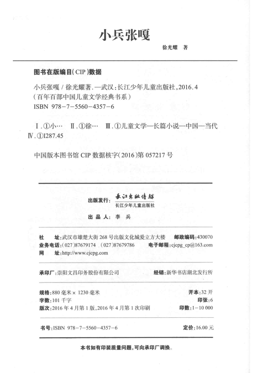 百年百部中国儿童文学经典书系小兵张嘎_徐光耀著.pdf_第3页