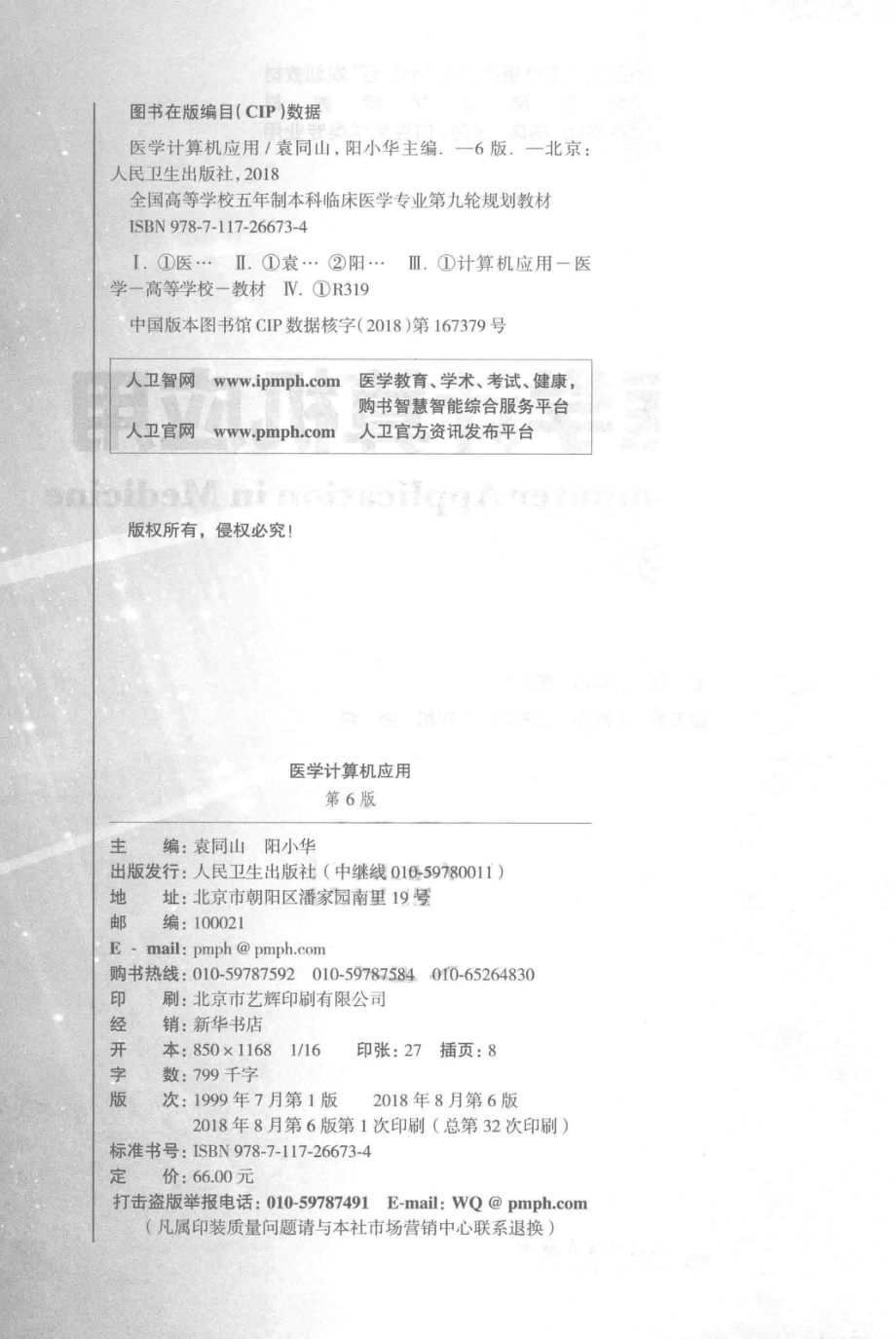 医学计算机应用本科临床配增值第6版_袁同山阳小华主编；卜宪庚张筠莉时松和等副主编.pdf_第3页