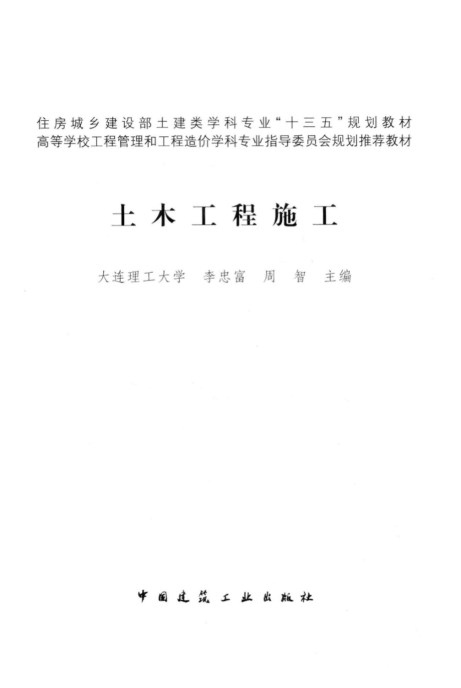 土木工程施工_李忠富周智主编.pdf_第2页