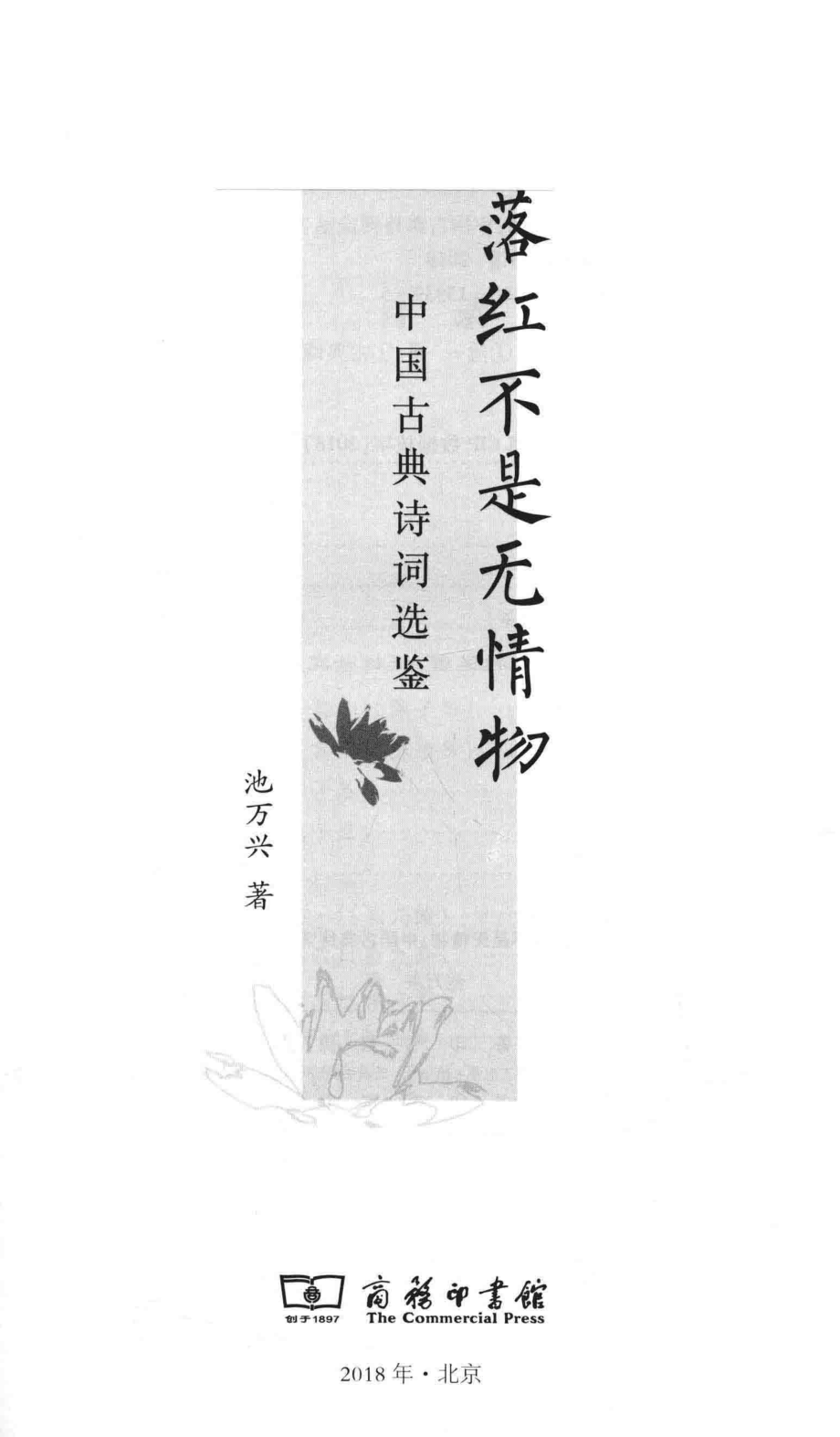 落红不是无情物中国古典诗词选鉴_池万兴著.pdf_第2页