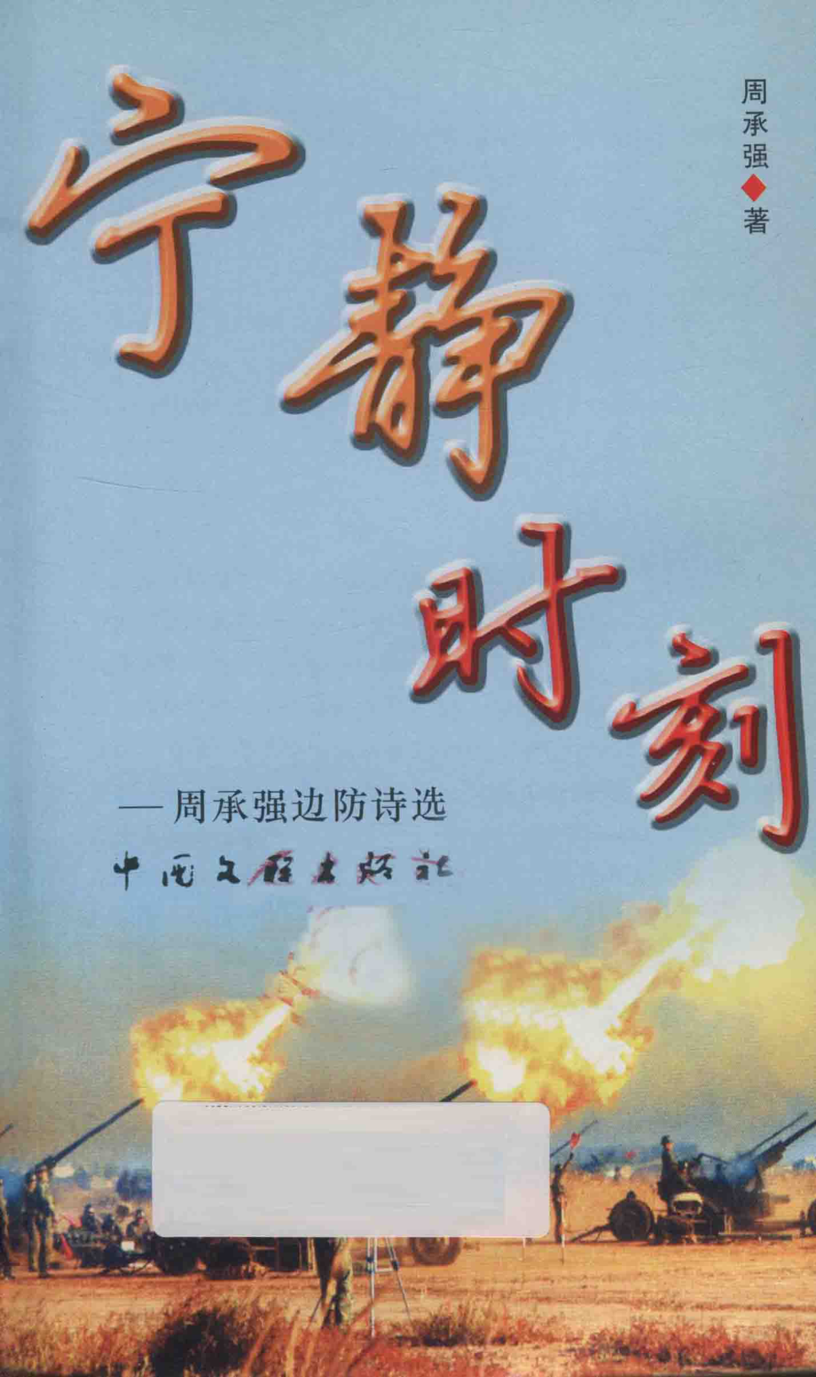 宁静时刻_周承强著.pdf_第2页