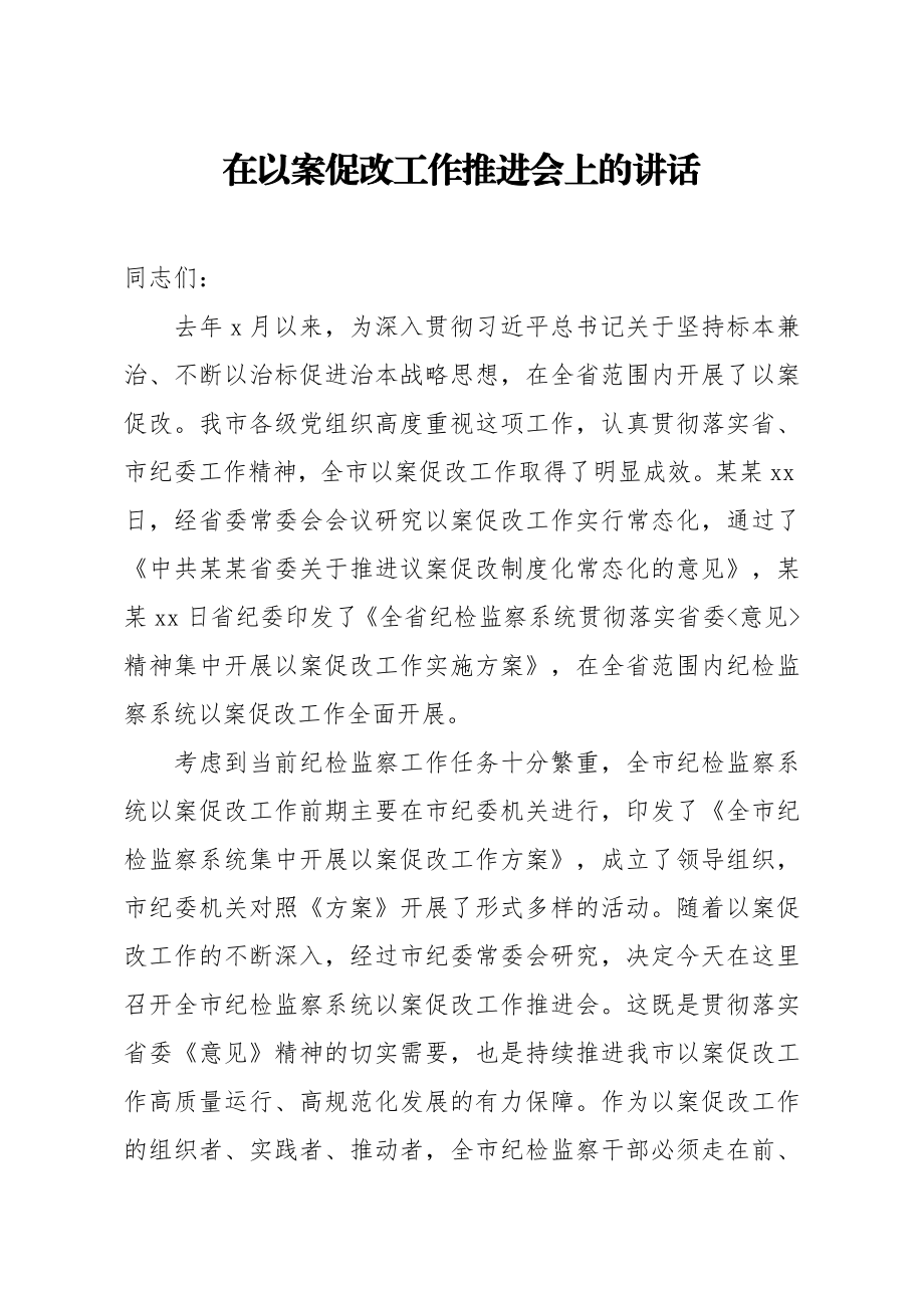 20200524笔友分享在以案促改工作推进会上的讲话.docx_第1页