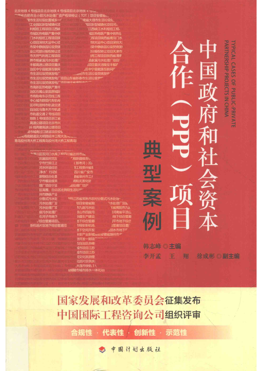 中国政府和社会资本合作（PPP）项目典型案例_韩志峰著.pdf_第1页