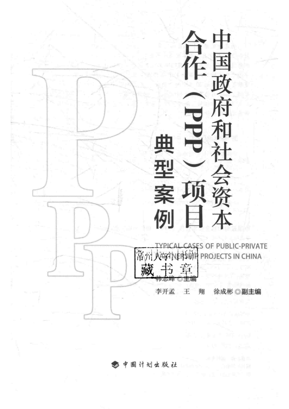 中国政府和社会资本合作（PPP）项目典型案例_韩志峰著.pdf_第2页