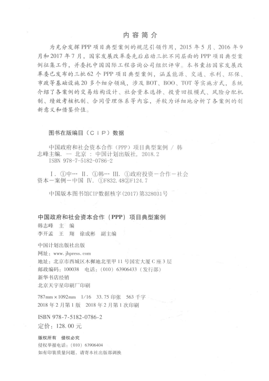 中国政府和社会资本合作（PPP）项目典型案例_韩志峰著.pdf_第3页