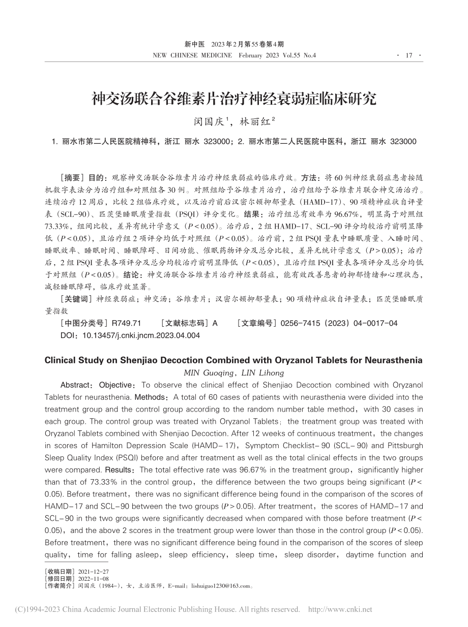 神交汤联合谷维素片治疗神经衰弱症临床研究_闵国庆.pdf_第1页