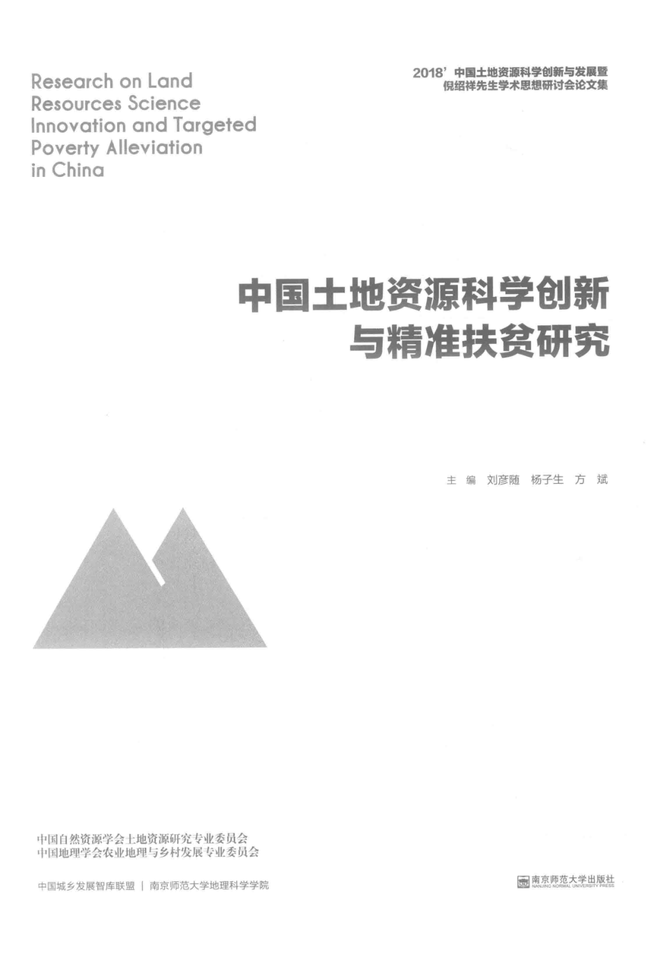 中国土地资源科学创新与精准扶贫研究2018’中国土地资源科学创新与发展暨倪绍祥先生学术思想研讨会论文集_刘彦随杨子生方斌主编.pdf_第3页