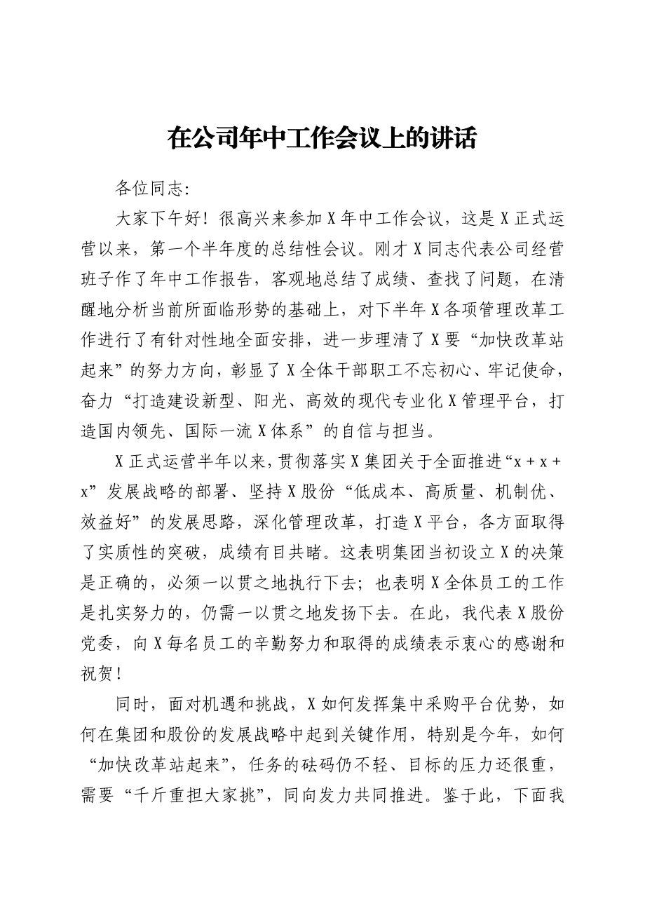 在公司年中工作会议上的讲话.docx_第1页