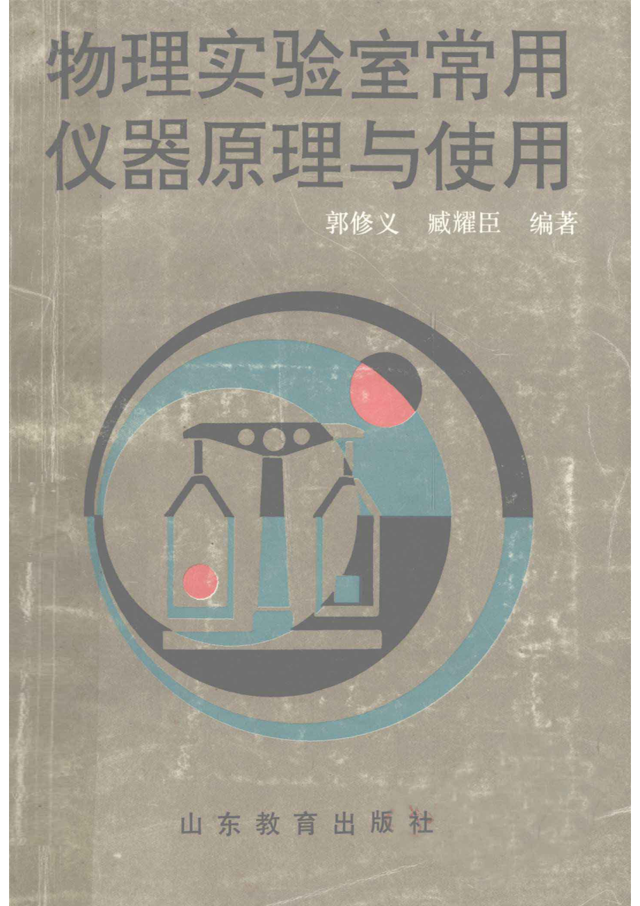 物理实验室常用仪器原理与使用_郭修义臧耀臣编著.pdf_第1页