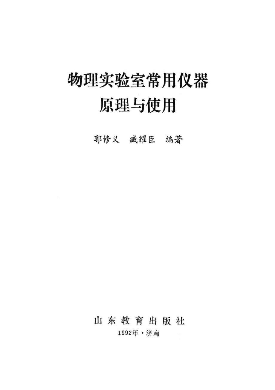 物理实验室常用仪器原理与使用_郭修义臧耀臣编著.pdf_第2页