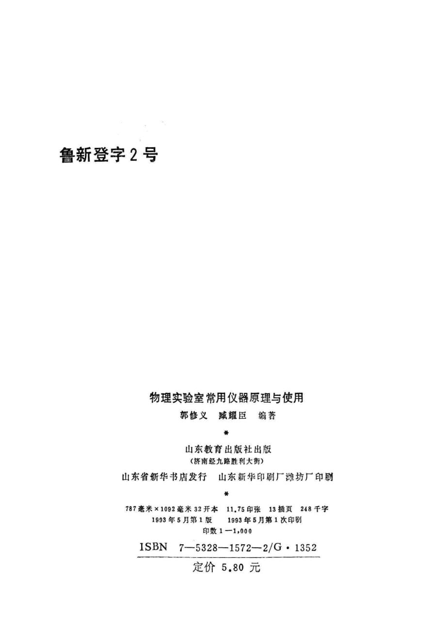 物理实验室常用仪器原理与使用_郭修义臧耀臣编著.pdf_第3页