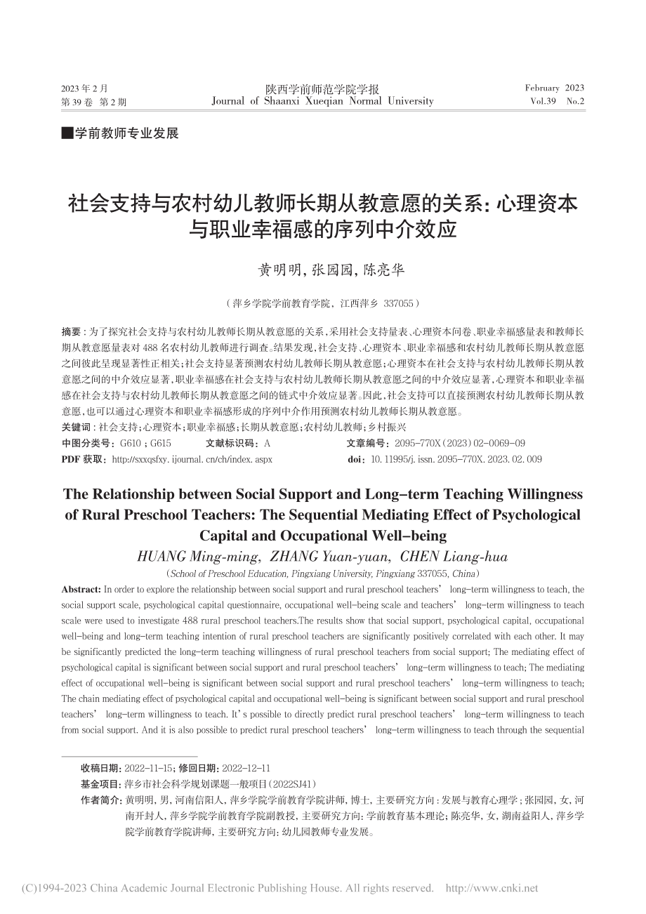 社会支持与农村幼儿教师长期...与职业幸福感的序列中介效应_黄明明.pdf_第1页