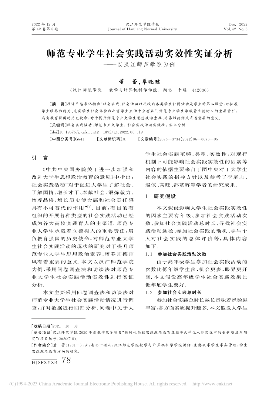 师范专业学生社会实践活动实...分析——以汉江师范学院为例_董蕾.pdf_第1页