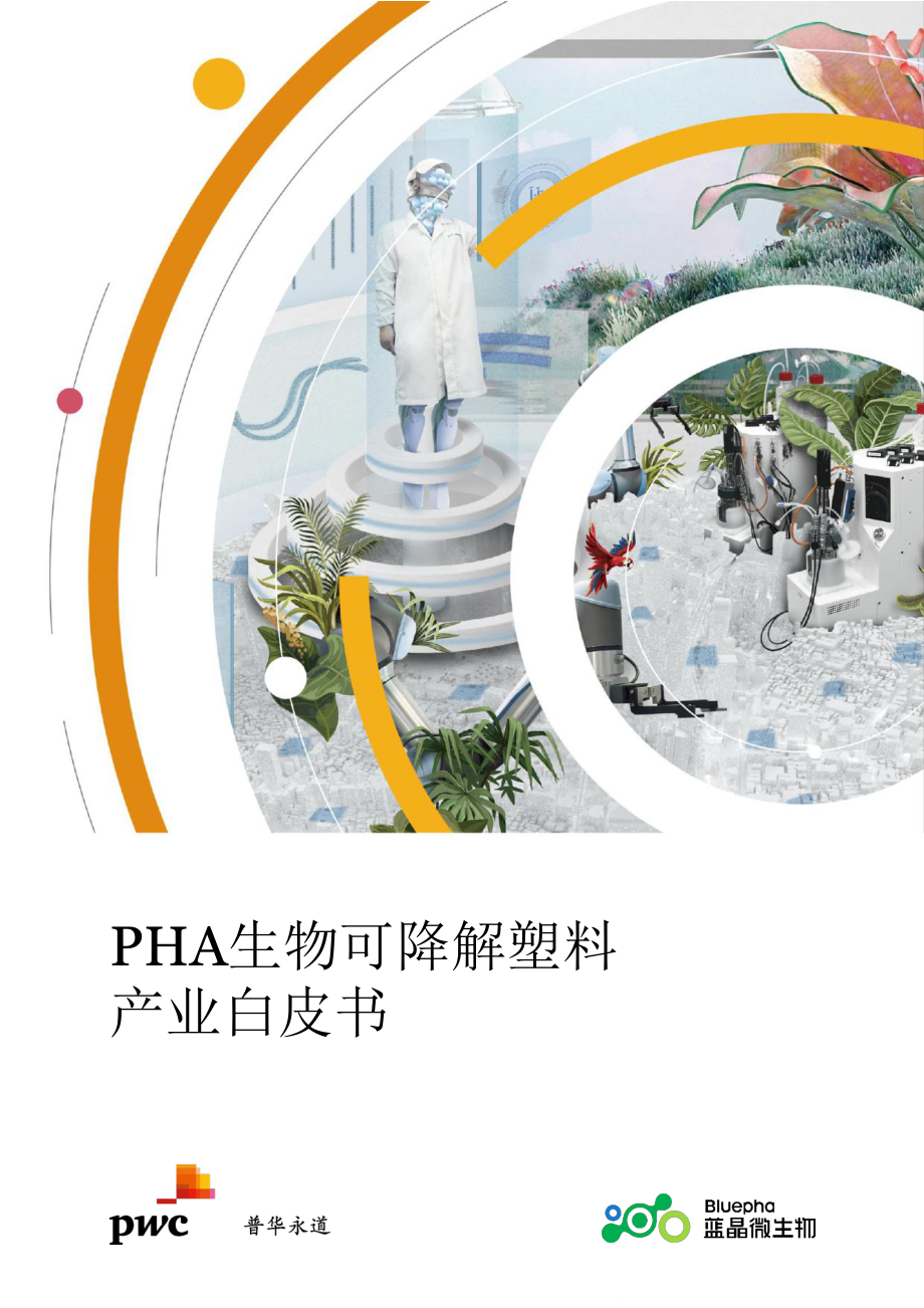 PHA生物可降解塑料产业白皮书（2022）-普华永道.pdf_第1页