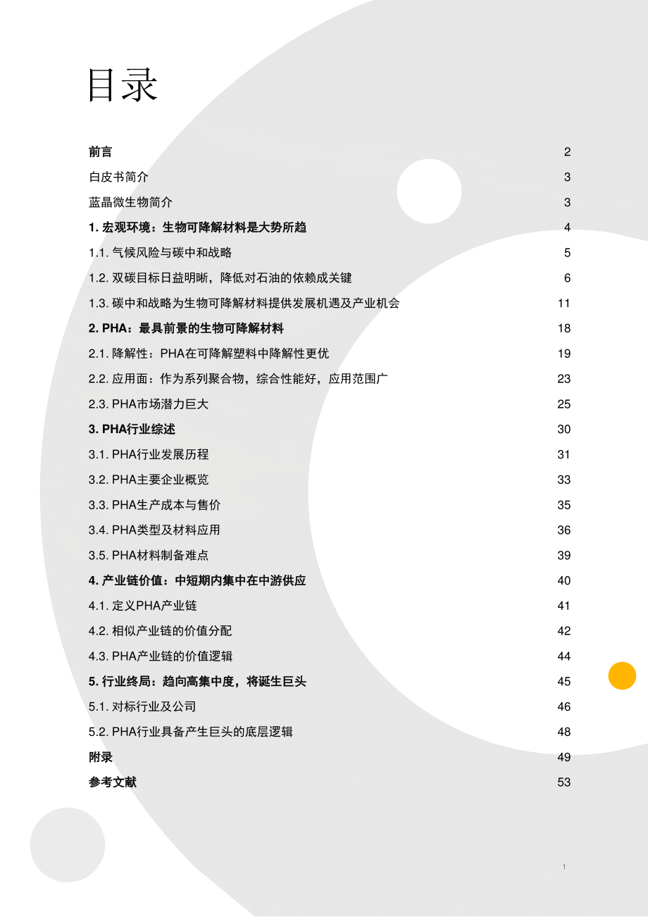 PHA生物可降解塑料产业白皮书（2022）-普华永道.pdf_第2页