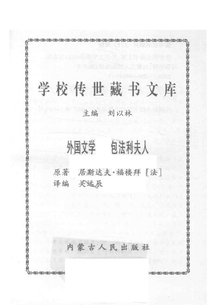 学校传世藏书文库-外国文学包法利夫人_刘以林主编居斯达夫·福楼拜（法）原著.pdf_第2页