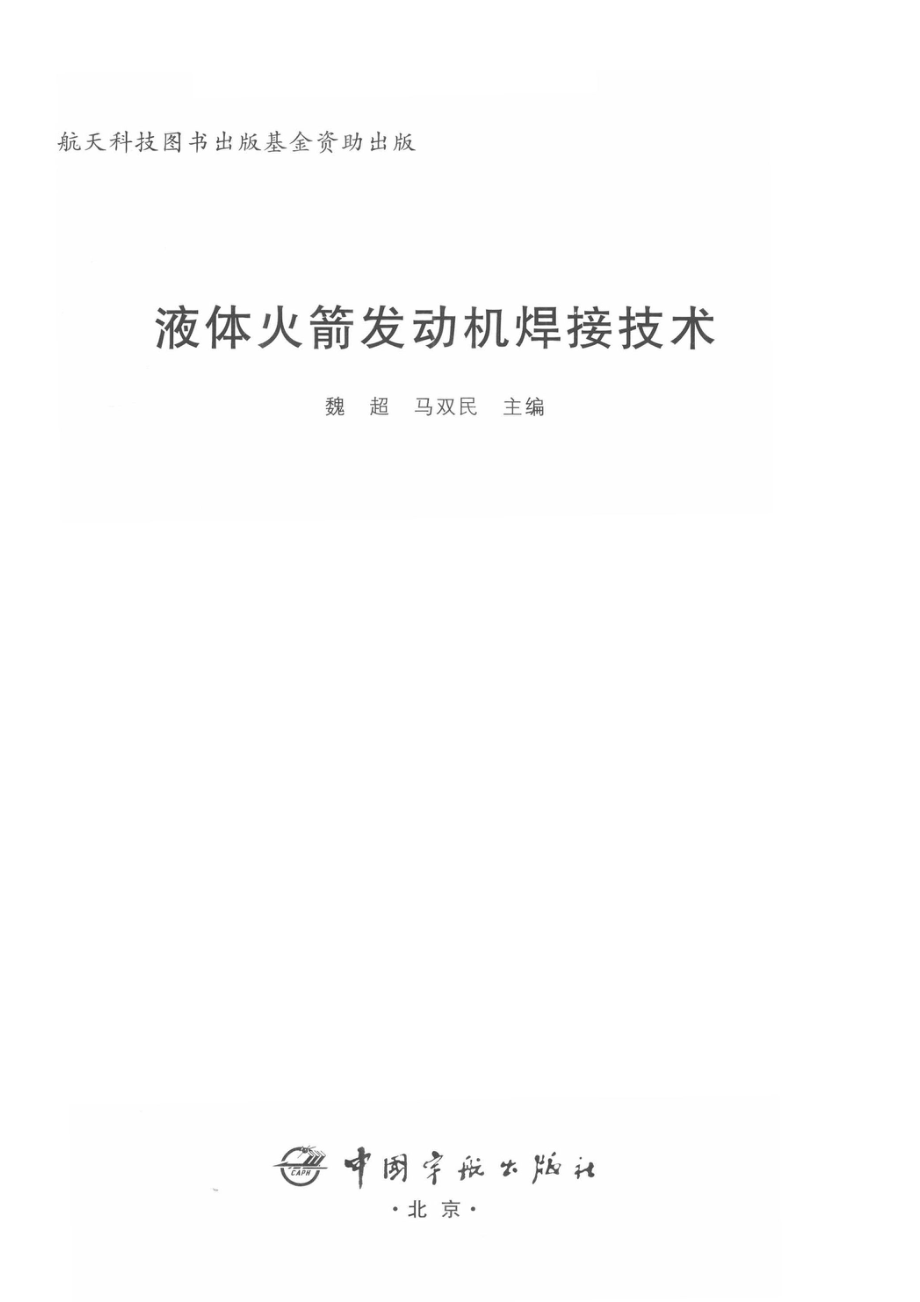 液体火箭发动机焊接技术_魏超马双民主编.pdf_第2页