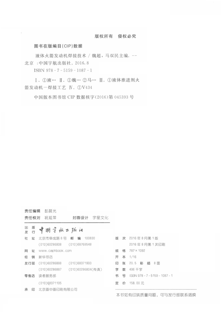 液体火箭发动机焊接技术_魏超马双民主编.pdf_第3页