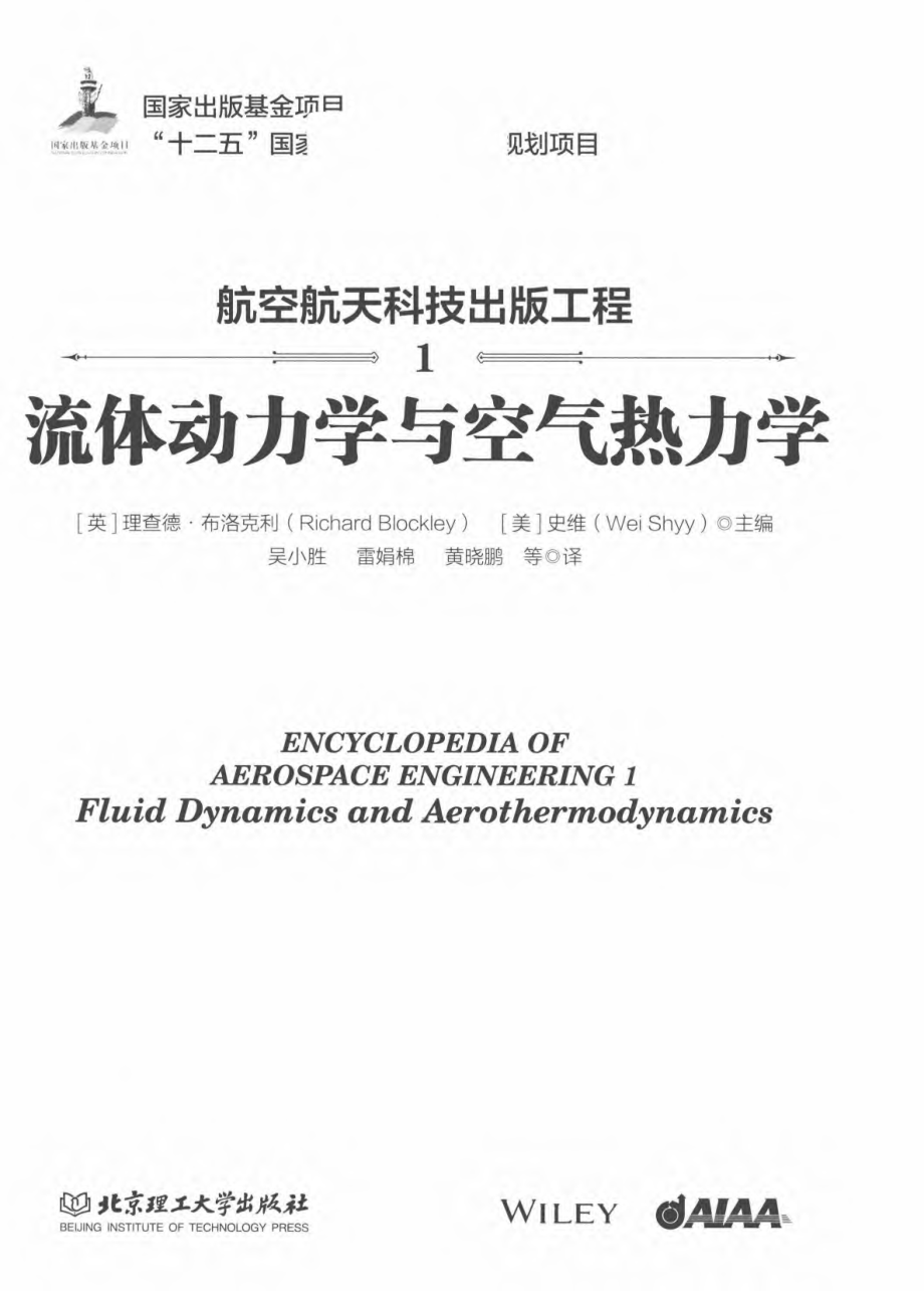 航空航天科技出版工程01：流体动力学与空气热力学_opt.pdf_第3页