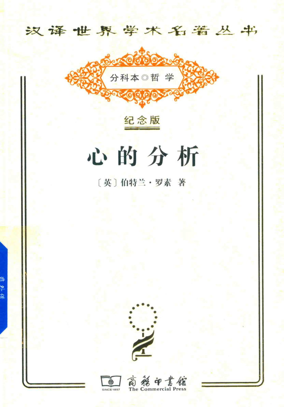 心的分析_（英）伯特兰·罗素著；贾可春译.pdf_第1页