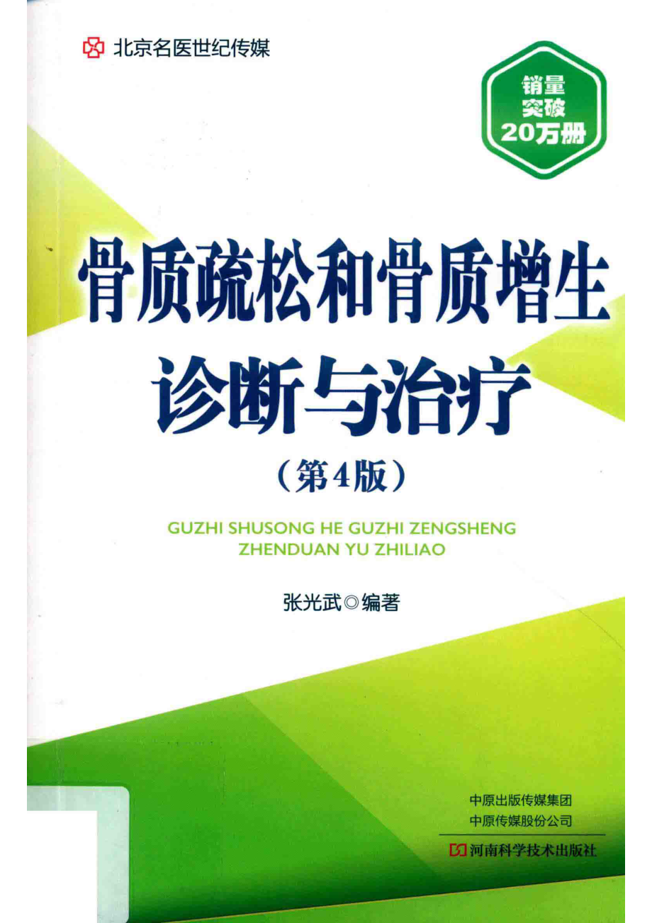 骨质疏松和骨质增生诊断与治疗第4版2018版_张光武编著.pdf_第1页