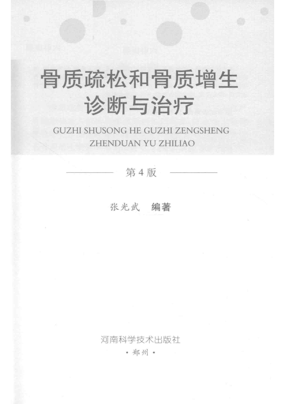 骨质疏松和骨质增生诊断与治疗第4版2018版_张光武编著.pdf_第2页