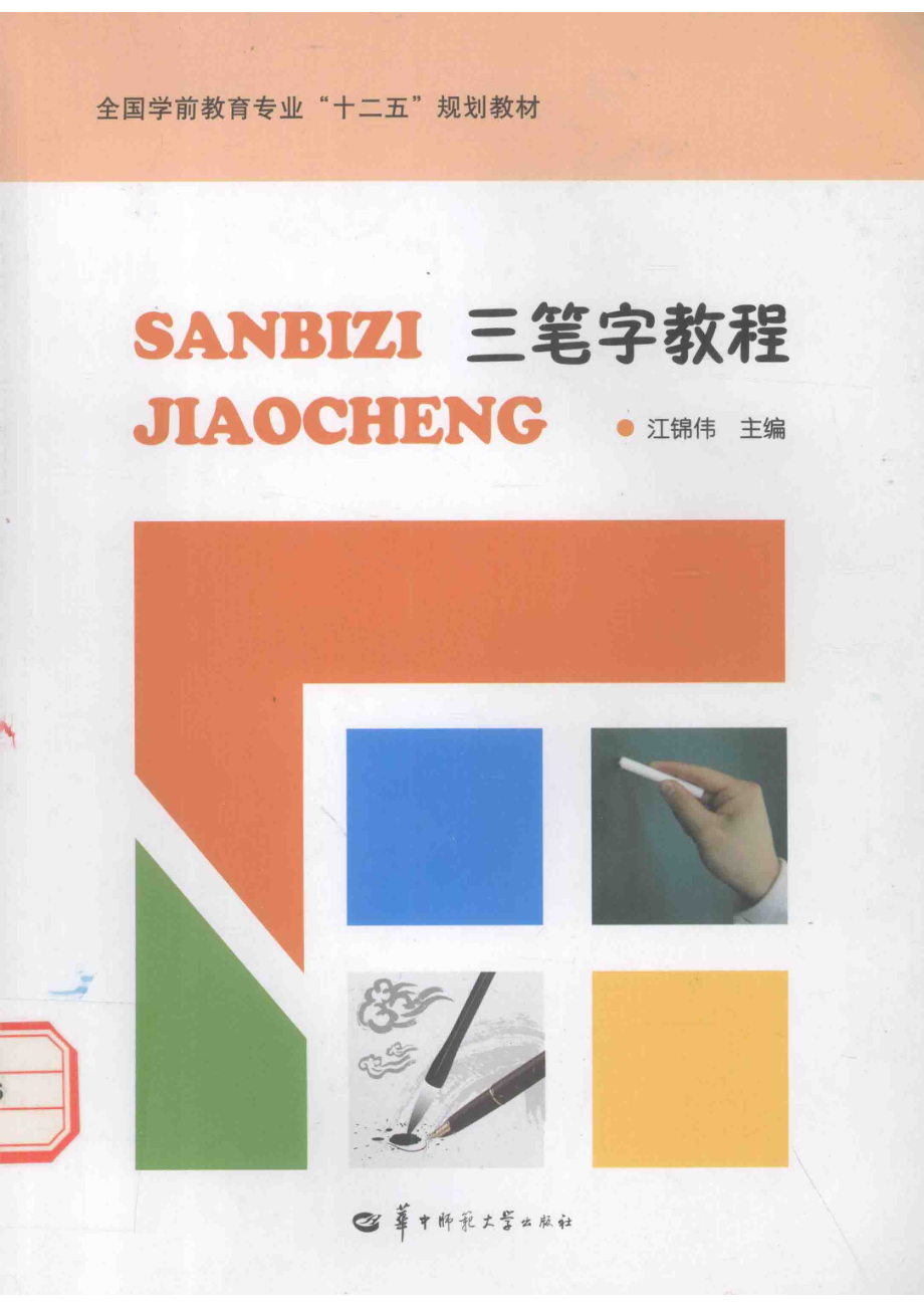 全国学前教育专业“十二五”规划教材三笔字教程_汪锦伟主编；安燕张进副主编.pdf_第1页