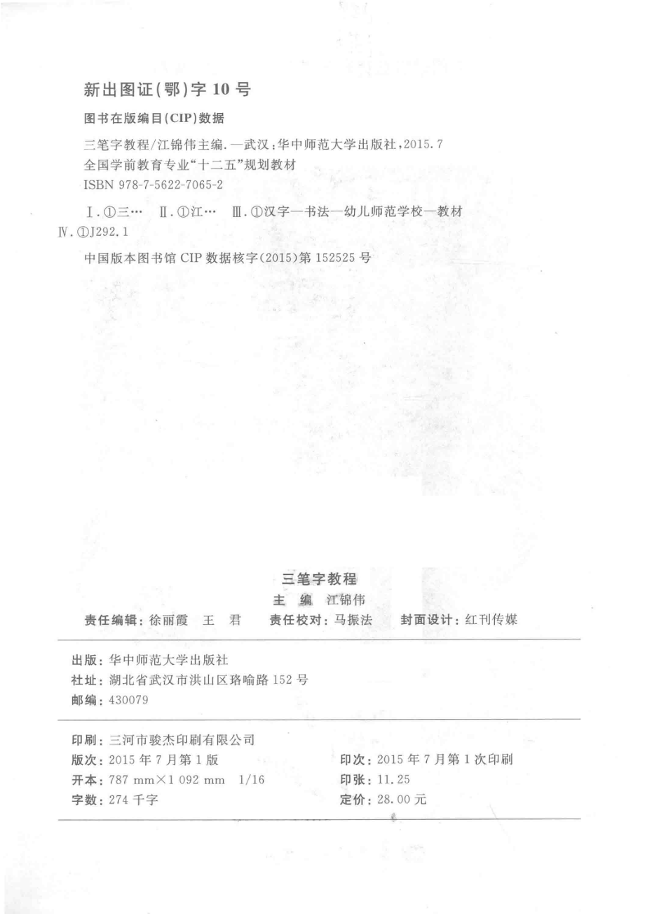 全国学前教育专业“十二五”规划教材三笔字教程_汪锦伟主编；安燕张进副主编.pdf_第3页