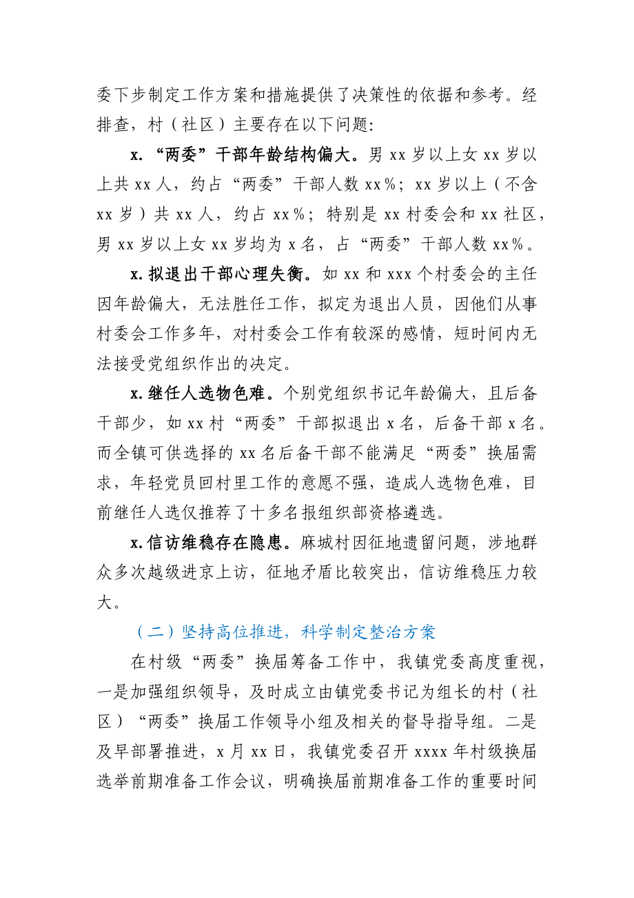 村（社区）两委换届筹备工作情况汇报（乡镇）.docx_第2页