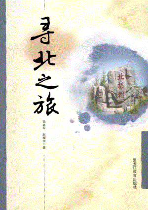 寻北之旅_孙喜军赵耀宗著.pdf