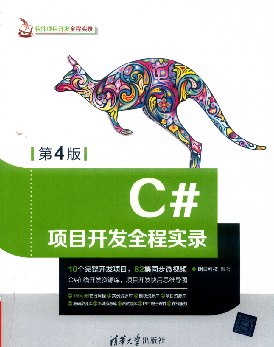 C#项目开发全程实录_明日科技编著.pdf_第1页