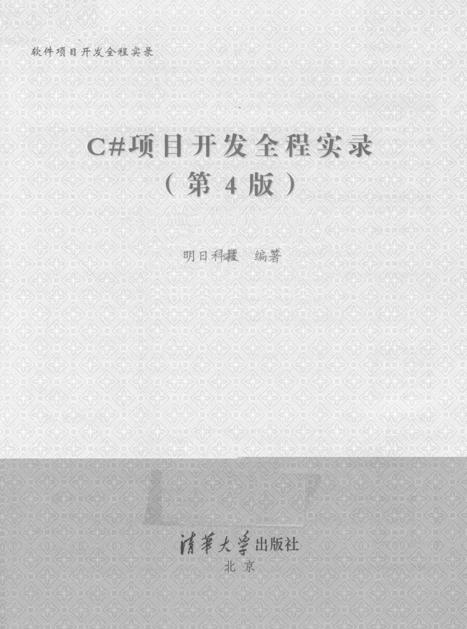 C#项目开发全程实录_明日科技编著.pdf_第2页