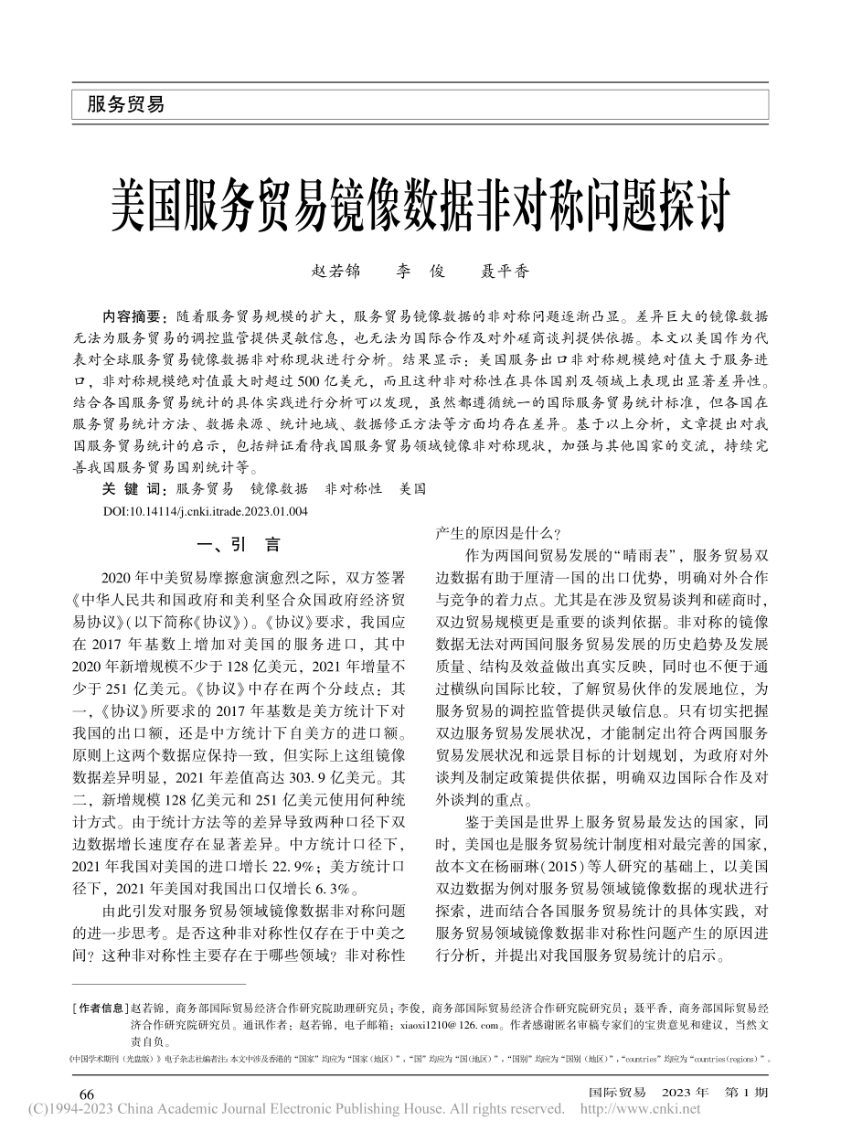 美国服务贸易镜像数据非对称问题探讨_赵若锦.pdf_第1页