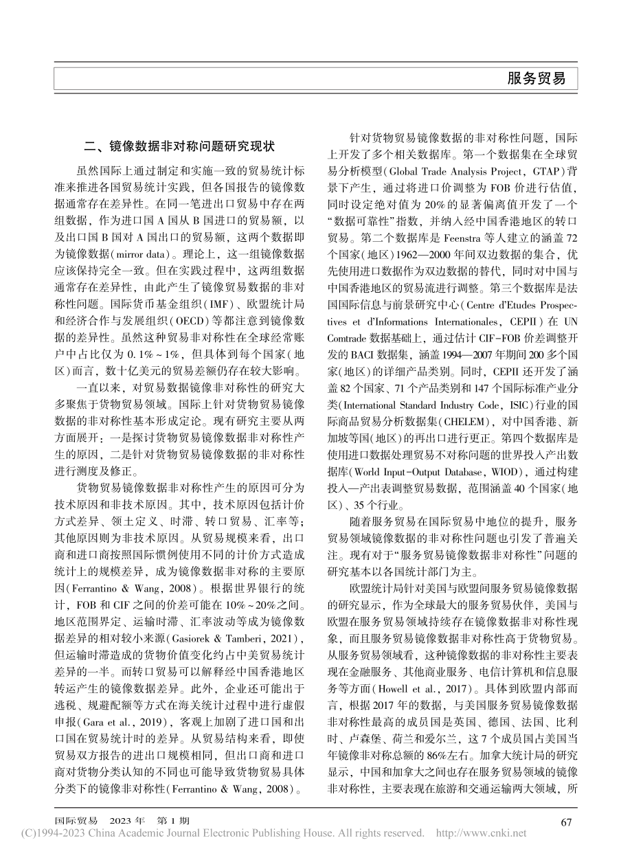 美国服务贸易镜像数据非对称问题探讨_赵若锦.pdf_第2页