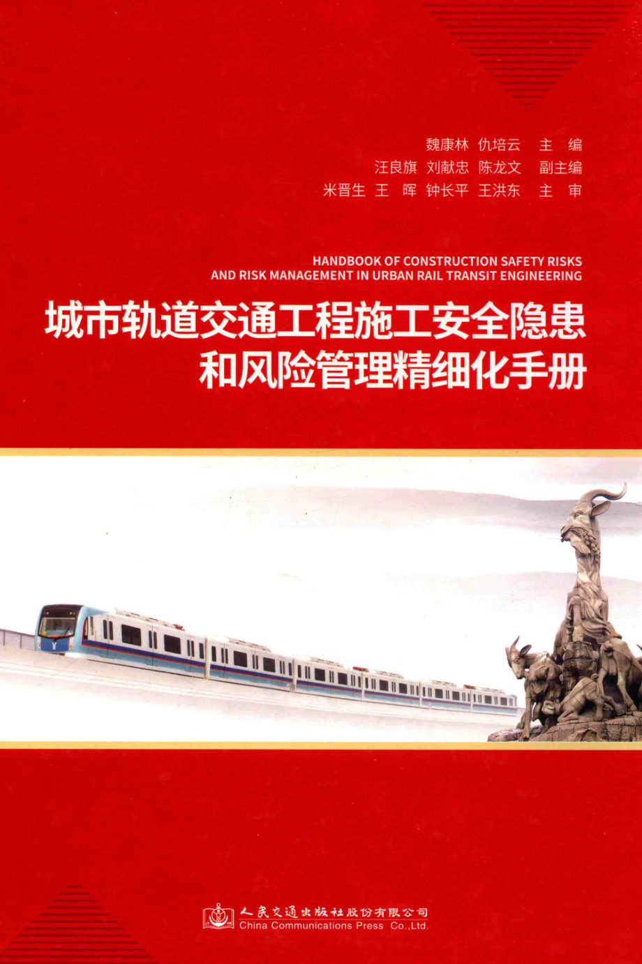 城市轨道交通工程施工安全隐患和风险管理精细化手册_魏康林仇培云主编；汪良旗刘献忠陈龙文副主编.pdf_第1页