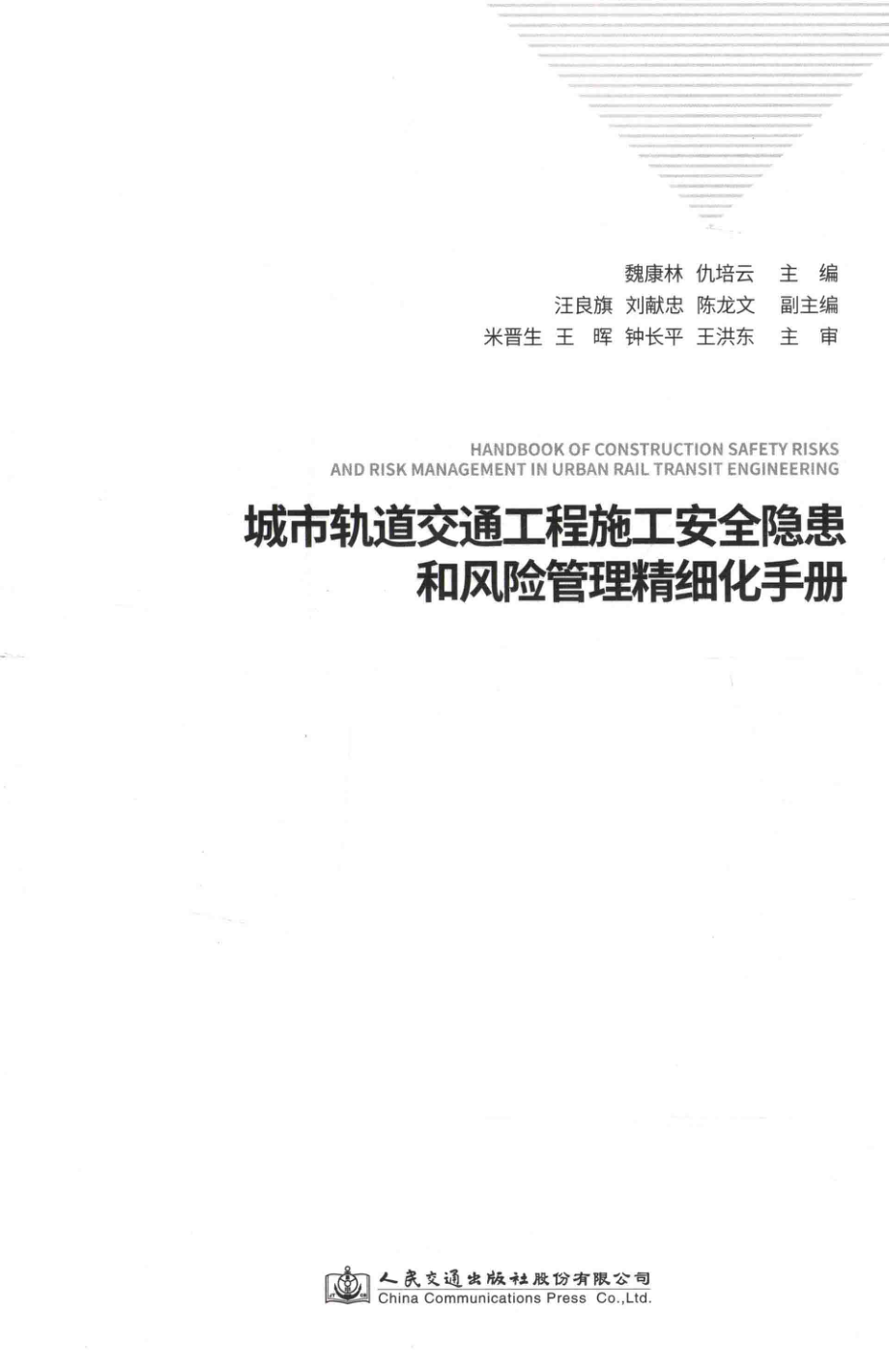 城市轨道交通工程施工安全隐患和风险管理精细化手册_魏康林仇培云主编；汪良旗刘献忠陈龙文副主编.pdf_第2页