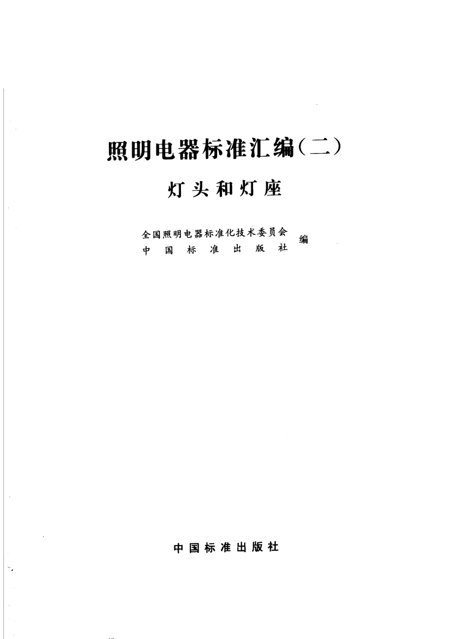 照明电器标准汇编（2）灯头和灯座_全国照明电器标准化技术委员会中国标准出版社编.pdf_第2页